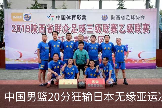中国男篮20分狂输日本无缘亚运决赛！开幕式倒计时，胡明轩担旗手