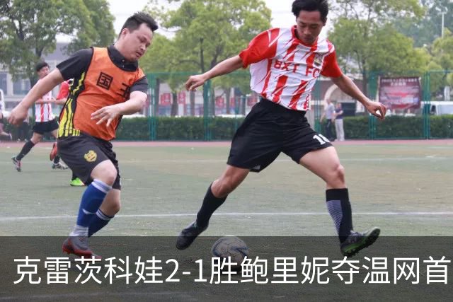 克雷茨科娃2-1胜鲍里妮夺温网首冠 大满贯第二冠