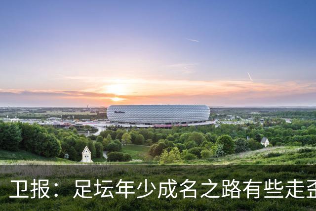 卫报：足坛年少成名之路有些走歪，斯特林已很幸运 JJ又会如何？