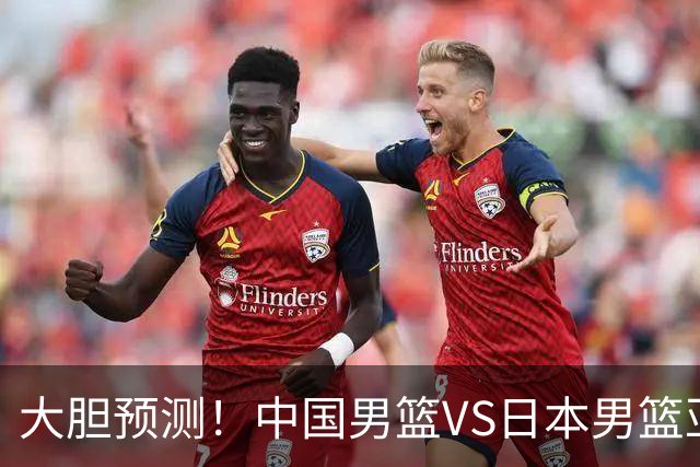 大胆预测！中国男篮VS日本男篮亚运会，中国男篮大胜，原因有4点