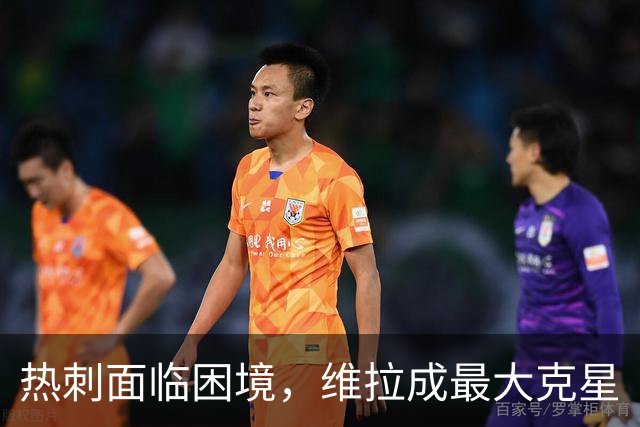 热刺面临困境，维拉成最大克星