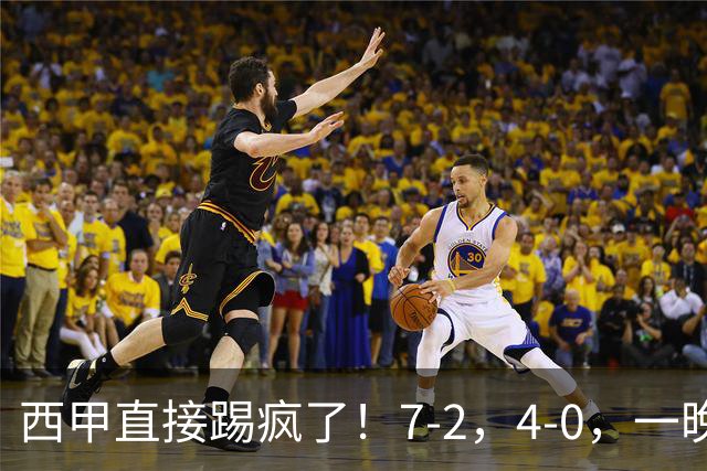 西甲直接踢疯了！7-2，4-0，一晚上两场大比分！巴萨稳坐榜首，马竞升第三